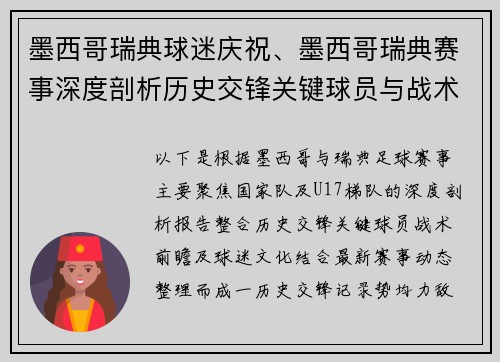 墨西哥瑞典球迷庆祝、墨西哥瑞典赛事深度剖析历史交锋关键球员与战术前瞻预测