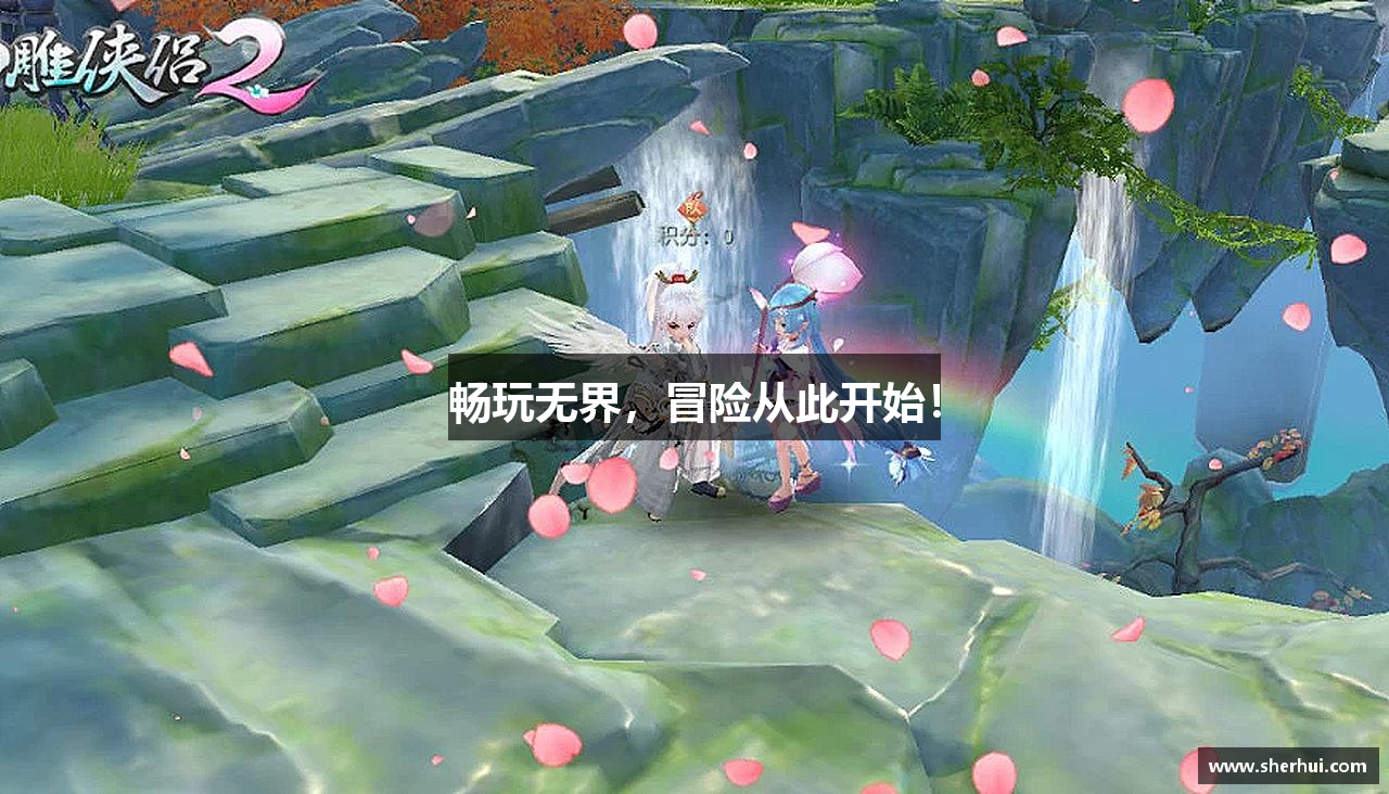 畅玩无界，冒险从此开始！
